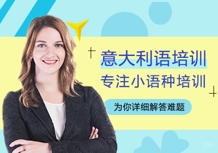 厦门意大利语培训