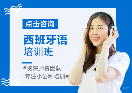 厦门西班牙语培训