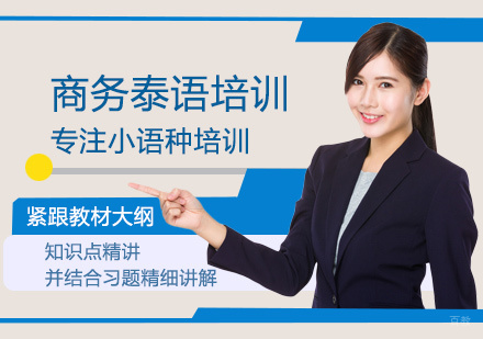 厦门商务泰语培训