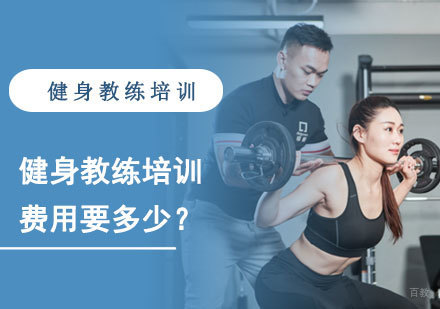 健身教练培训费用要多少？