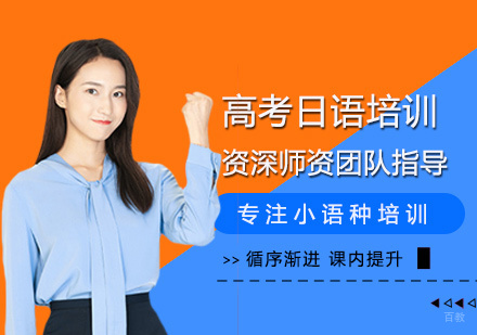 厦门高考日语培训