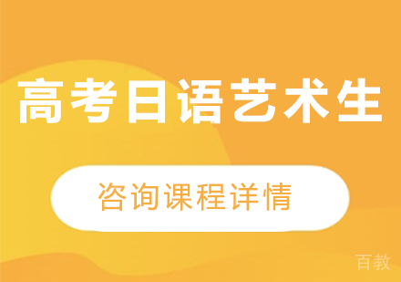 广州高考日语艺术生课程培训