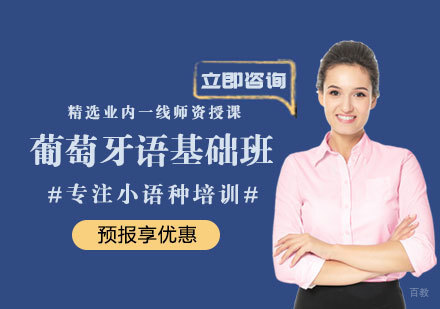 厦门葡萄牙语基础培训