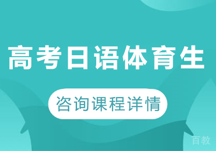 广州高考日语体育生班课程培训