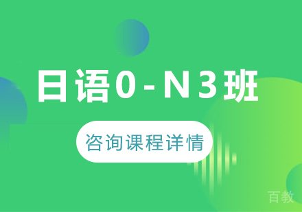 广州日语0-N3班课程培训