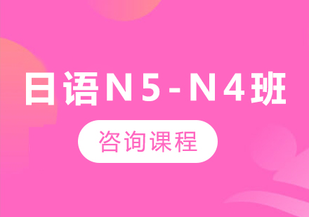 廣州日語(yǔ)N5-N4班課程培訓(xùn)