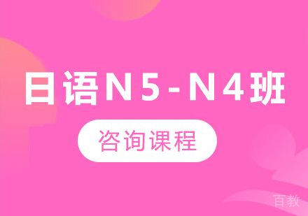 广州日语N5-N4班课程培训