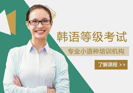 厦门韩语等级考试培训