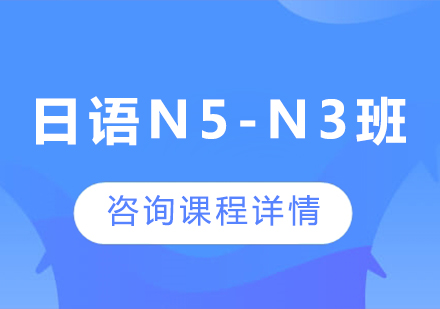 廣州日語(yǔ)N5-N3班課程培訓(xùn)