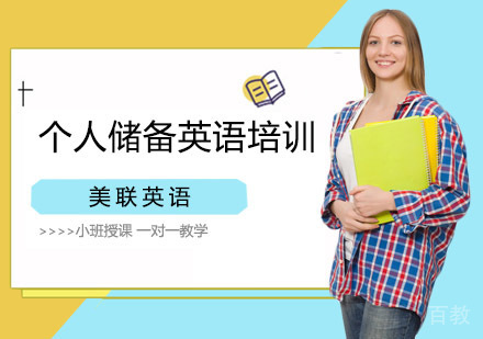 长沙个人储备英语培训课程