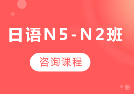 广州日语N5-N2班课程培训