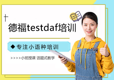 厦门德福testdaf培训