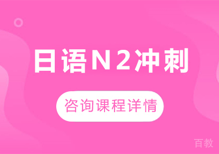广州日语N2冲刺课程培训