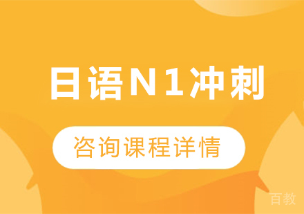 广州日语N1冲刺课程培训