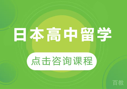 广州日本高中留学课程培训