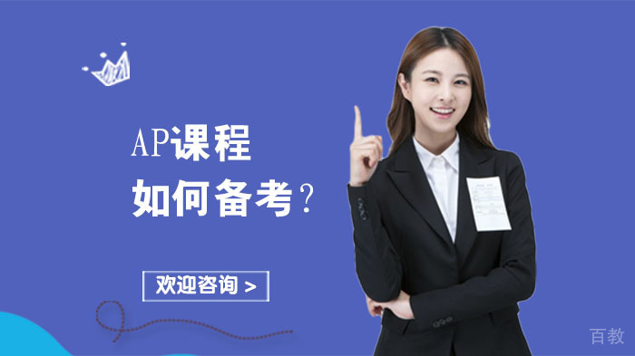 AP课程如何备考?