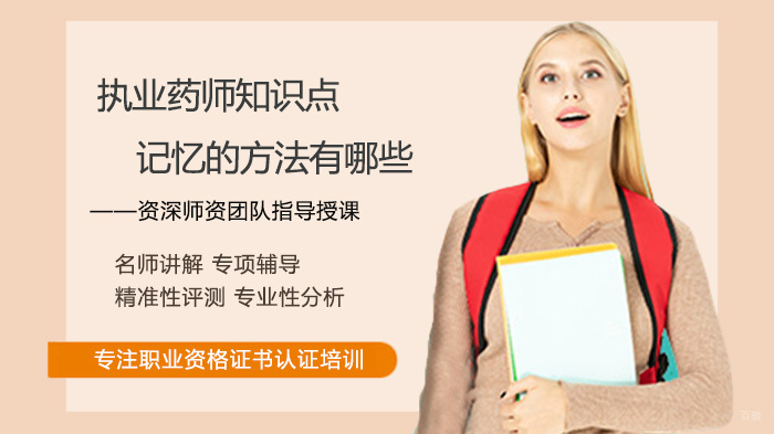 执业药师知识点记忆的方法有哪些