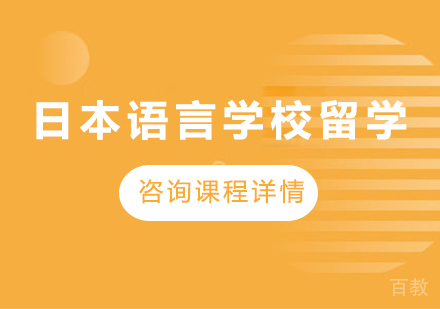 广州日本语言学校留学课程培训