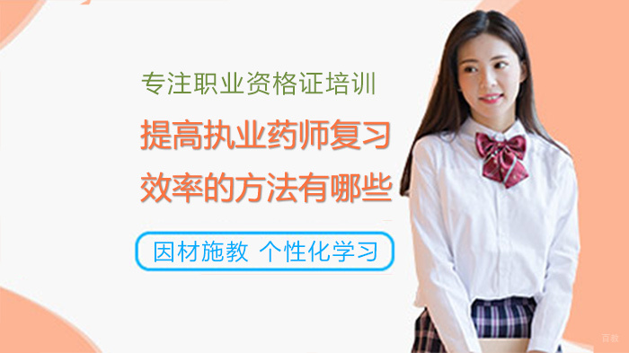 提高执业药师复习效率的方法有哪些