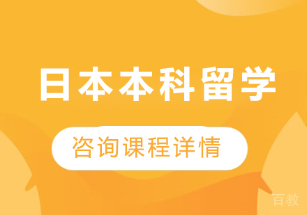 广州日本本科留学课程培训