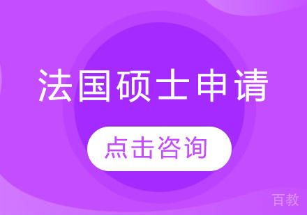 法国硕士留学申请