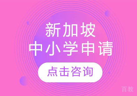 新加坡中小学留学申请