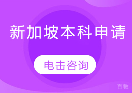 新加坡本科留学申请