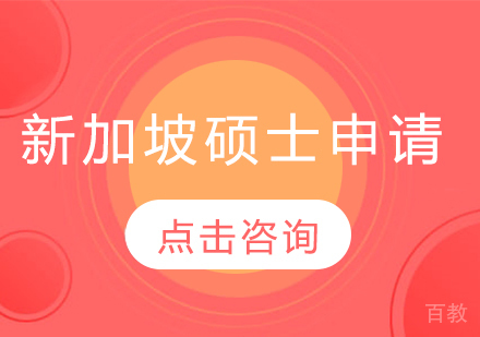 新加坡硕士留学申请