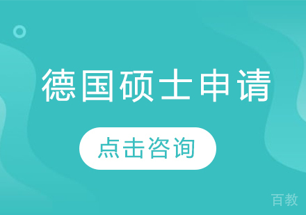 德国硕士留学申请
