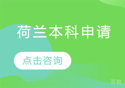 荷兰本科留学申请