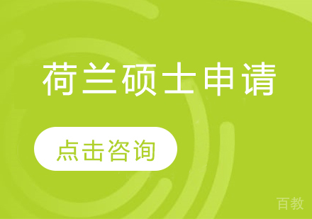 荷兰硕士留学申请