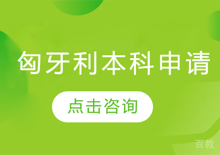 匈牙利本科留学申请