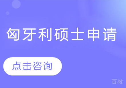 匈牙利硕士留学申请