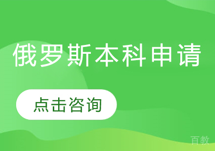 俄罗斯本科留学申请