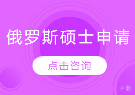 俄罗斯硕士留学申请