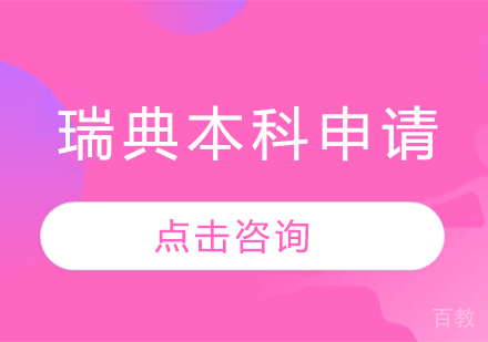 瑞典本科留学申请
