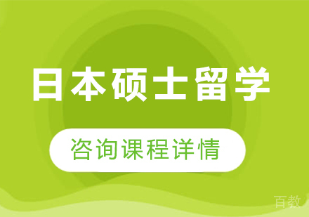 广州日本硕士留学课程培训
