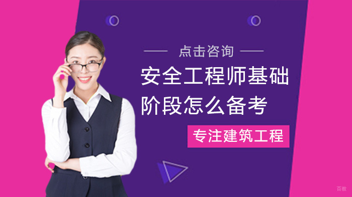 安全工程师基础阶段怎么备考