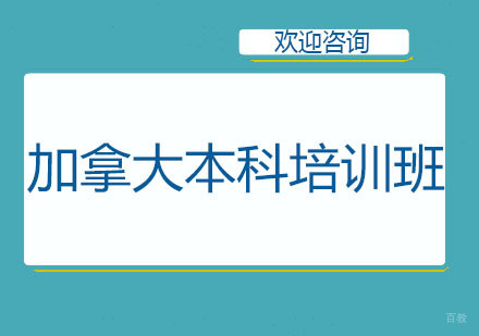北京加拿大本科培训班