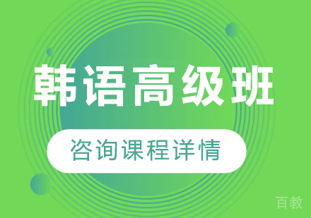 广州韩语高级班课程培训