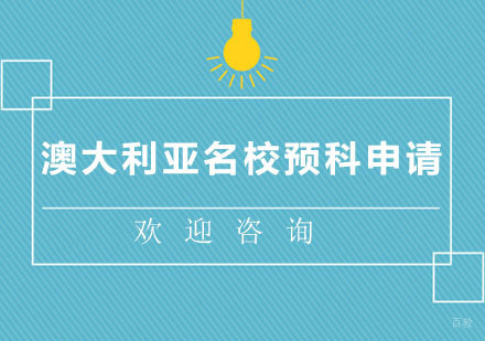 北京澳大利亚预科申请培训班