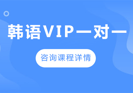 廣州韓語VIP一對一課程培訓