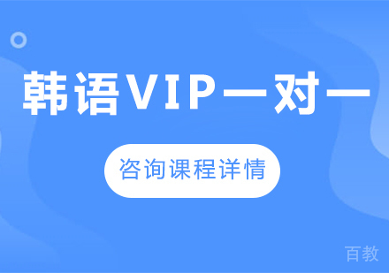 广州韩语VIP一对一课程培训
