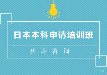 北京日本本科申请培训班