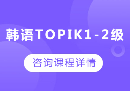 廣州韓語(yǔ)topik1-2級(jí)課程培訓(xùn)