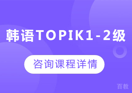 广州韩语topik1-2级课程培训