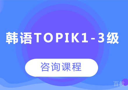 广州韩语topik1-3级课程培训