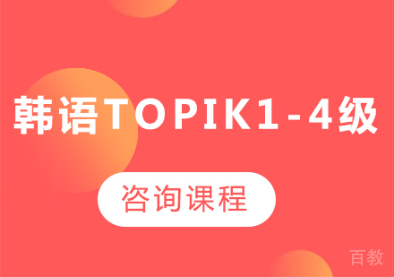 广州韩语topik1-4级课程培训