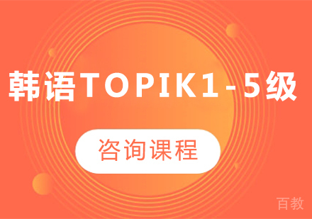 广州韩语topik1-5级课程培训
