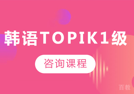 广州韩语topik1级课程培训